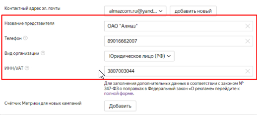 Заполнение полей по данным рекламодателя в Директе